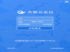天翼云会议官方安装版 V1.5.6