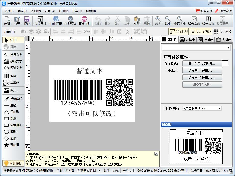 神奇条码标签打印软件