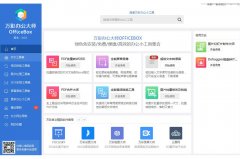 万彩办公大师officebox官方安装版 V3.0.7