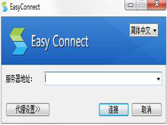 EasyConnect客户端官方安装版 V7.6.1.1
