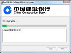 中国建设银行e路护航网银安全组件官方安装版 V3.3.6.8