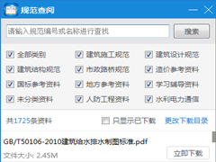广联达规范查阅官方安装版 V1.1.0.0