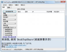 DeskTopShare共享版(桌面屏幕共享) V2.6.8.9
