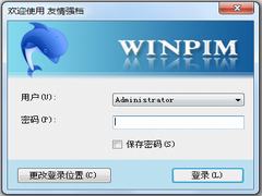 友情强档官方安装版(WinPIM) V16.70.5411