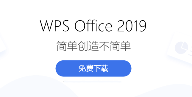 WPS Office 2019中文国际版 V11.8.2.8411