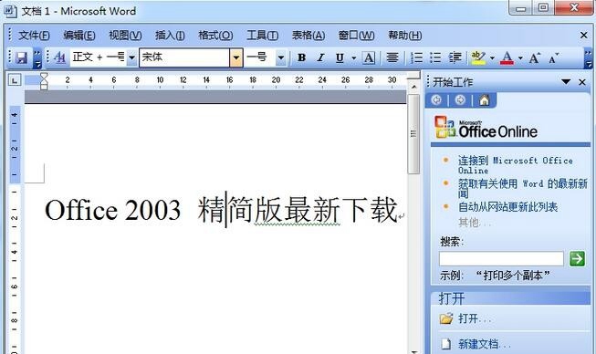 Office 2003 SP3精简安装破解版 V2014.10