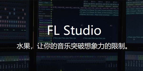 FL Studio汉化破解版 V12.5