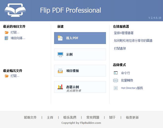 Flip PDF Professional中文破解版 V2.4.9.28