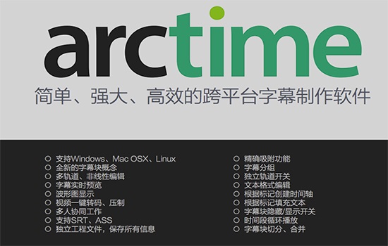 Arctime绿色版(字幕制作软件) V3.1.1