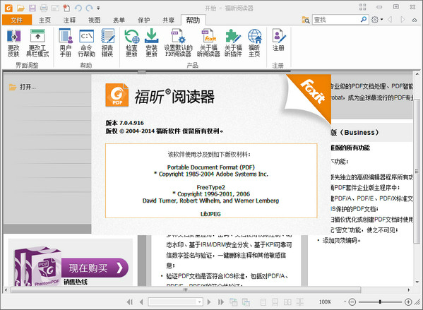 福昕PDF阅读器电脑破解版 V10.2