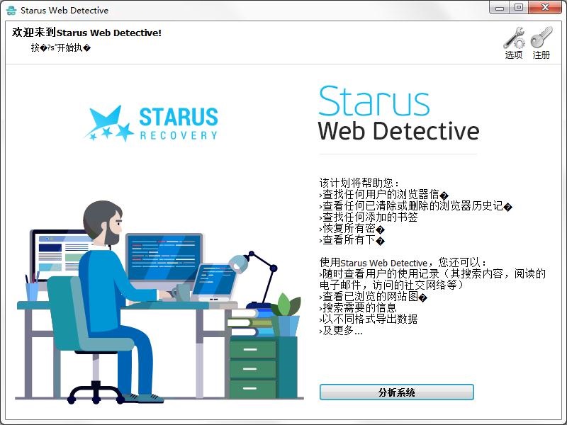 Starus Web Detective中文破解版 V2.4