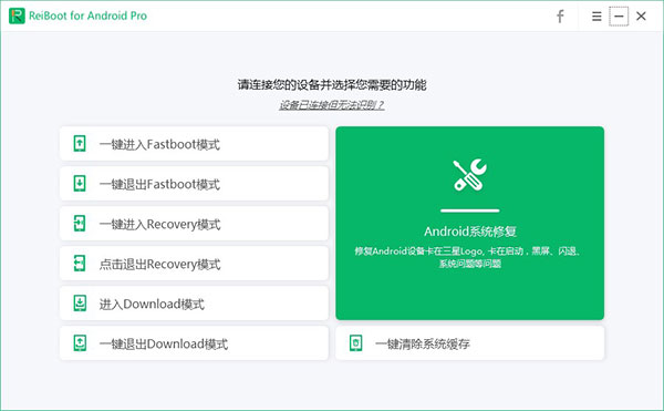 Tenorshare ReiBoot for Android中文破解版(安卓系统修复工具) V2.1.1.5