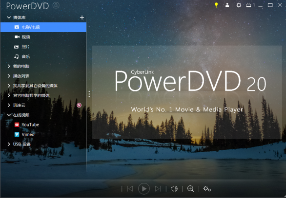 PowerDVD 20中文破解版 V20.0.1405