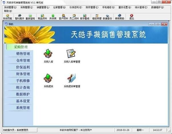 天皓手机销售管理系统中文破解版 V3.1
