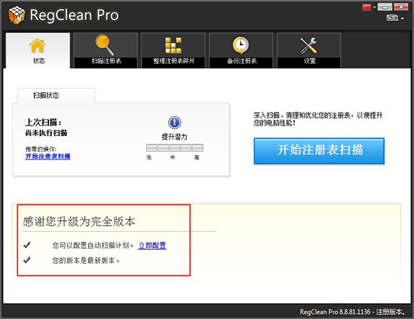 RegClean Pro中文破解版 V8.3