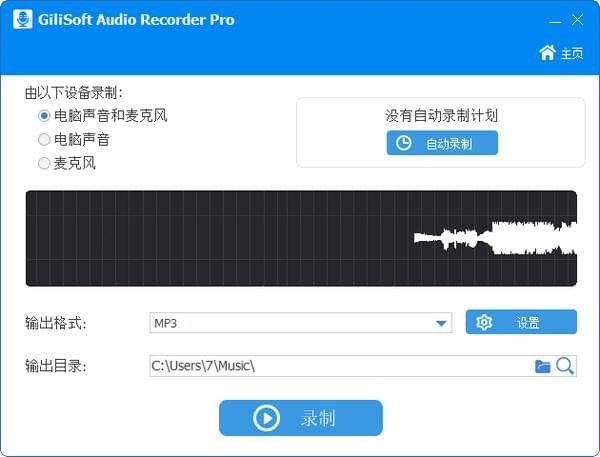 GiliSoft Audio Recorder Pro激活版(录音软件) V11.3