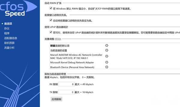 cFosSpeed中文破解版 V10.50