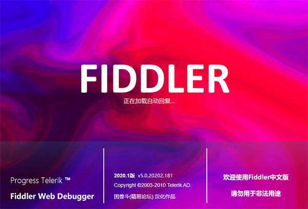 Fiddler Web Debugger中文破解版 V5.0.20202