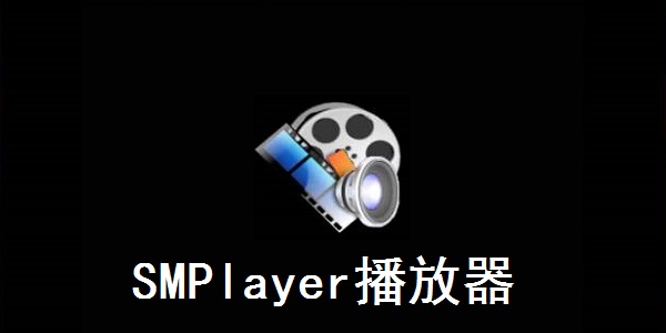SMPlayer播放器中文版 V19.05