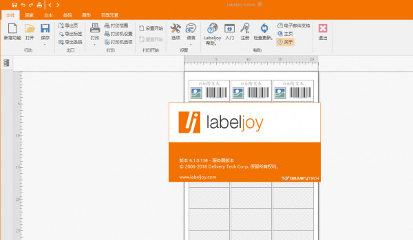 LabelJoy中文破解版(多功能条码软件) V6.1.0.140