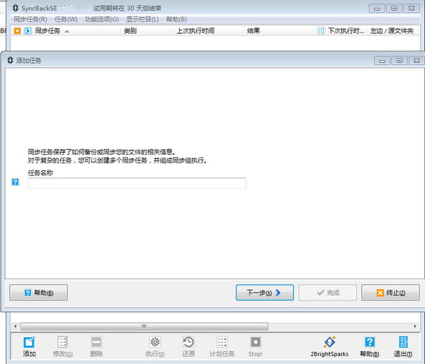 SyncBack中文破解版 V5.2.1