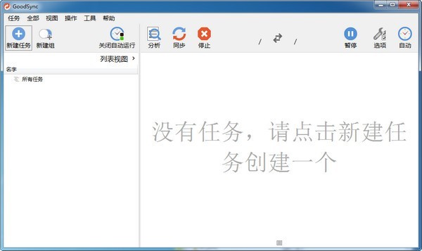 GoodSync11中文破解版 V11.4.0.0