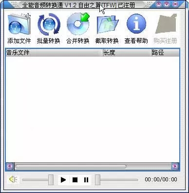 全能音频转换通中文免费版 V1.2