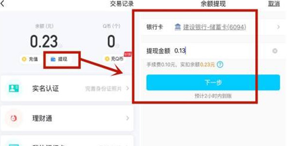 QQ钱包怎么换成微信零钱