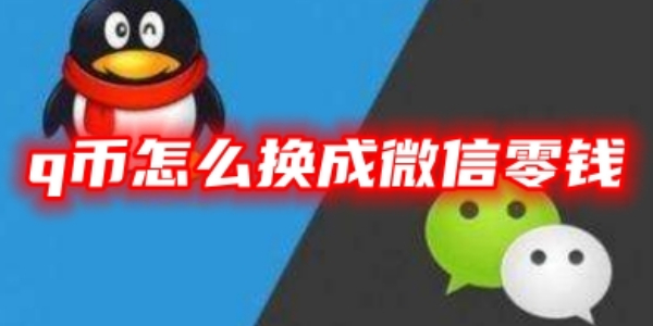 QQ钱包换成微信零钱教学
