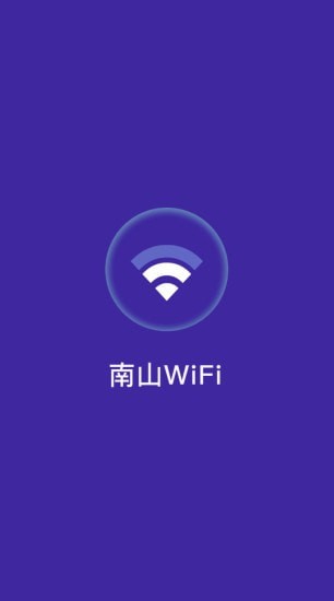 南山WiFi