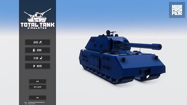 全面坦克战争模拟器破解版(Total Tank Simulator) 免安装中文版