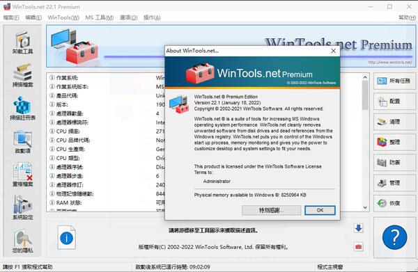 WinTools.net premium中文破解版 V22.1