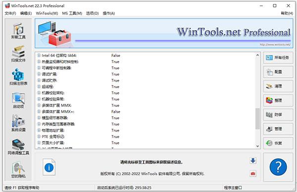 WinTools.net pro 22中文破解版 V22.3