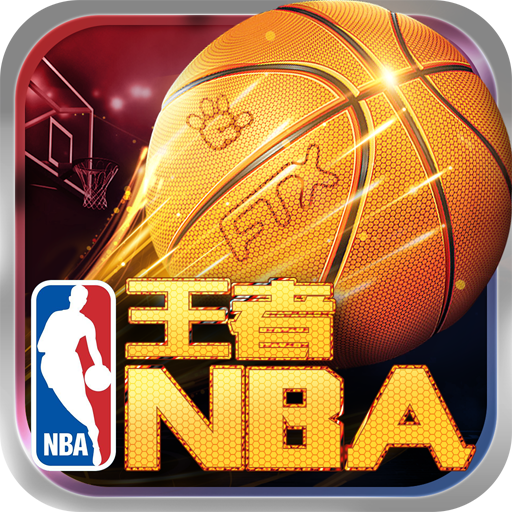 王者NBA破解版 V3.8.0