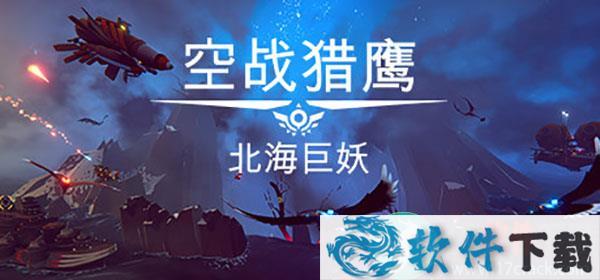 空战猎鹰中文破解版 v1.0（解锁全飞机+DLC）