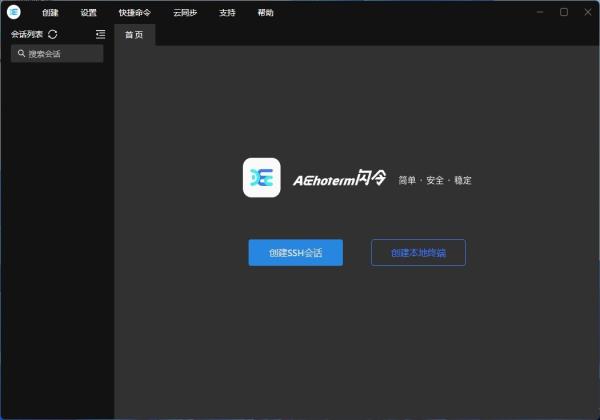 Aechoterm闪令中文版(SSH工具) V3.0.0