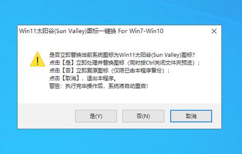 WIN11太阳谷图标一键替换软件