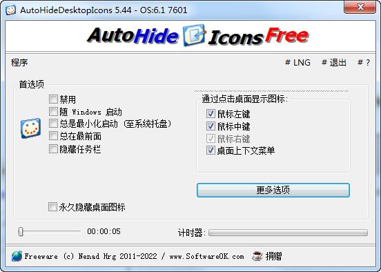 桌面图标隐藏AutoHide Desktop Icons免费版 V5.44