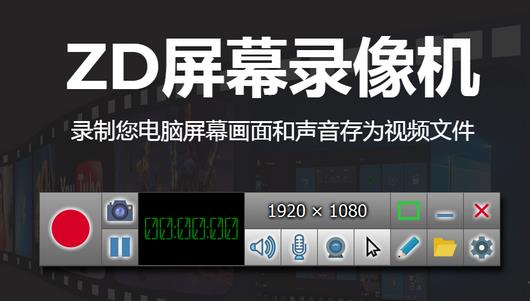 ZD屏幕录像机绿色免激活版11.3.1 破解版