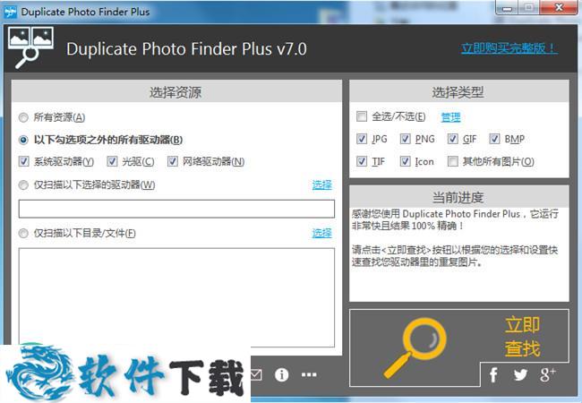 Duplicate Photo Finder Plus v7.0 中文绿色破解版
