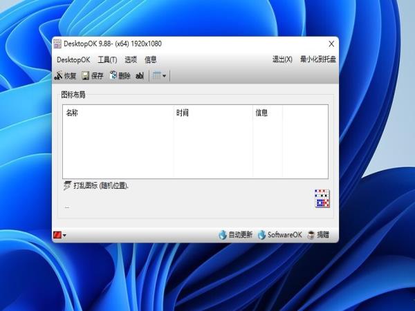 DesktopOK中文绿色版(桌面布局保存工具) V9.91