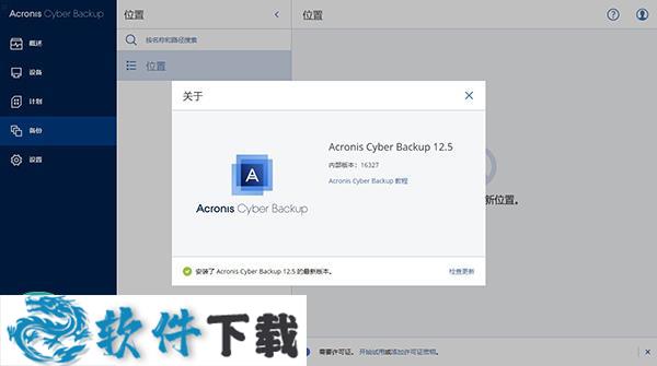 Acronis Cyber Backup中文破解版下载 v12.5(附激活密钥)