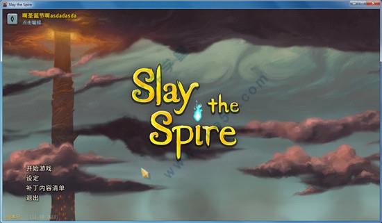 Slay the Spire(杀戮尖塔) v1.0破解版
