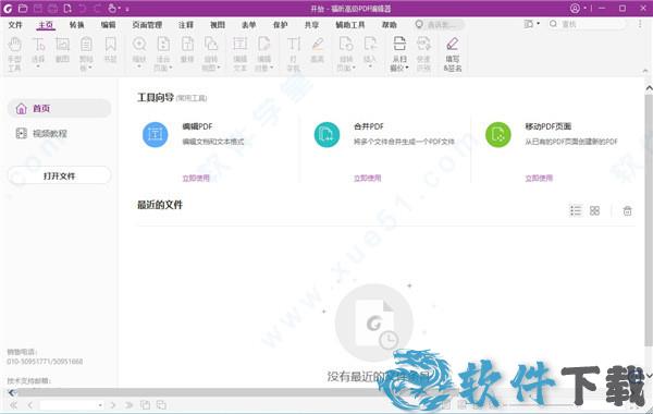 福昕高级PDF编辑器11 v11.0.0.49893中文破解版(附安装教程)