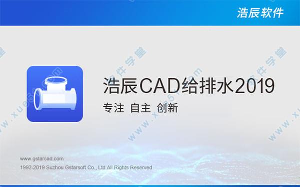 浩辰CAD给排水2019 v1.0中文破解版(附安装教程)