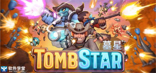 墓星TombStar中文免安装版附游戏攻略