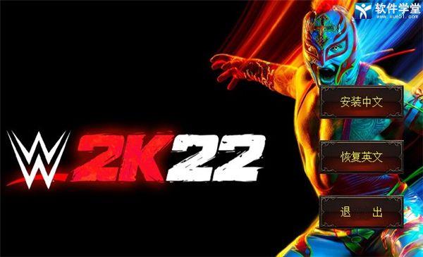 WWE 2K22汉化补丁 v1.7