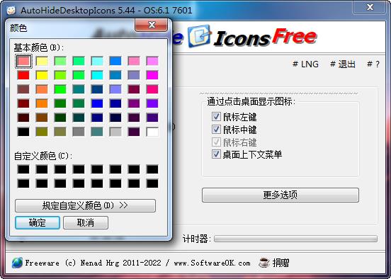 桌面图标隐藏AutoHide Desktop Icons免费版5.44 中文绿色版