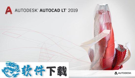 Autodesk AutoCAD LT 2019简体中文破解版 （附安装教程）