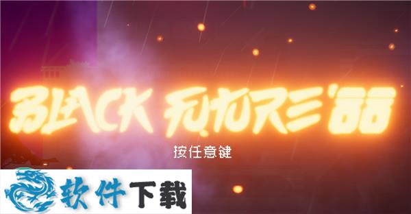 黑色未来88 中文破解版（附游戏攻略）